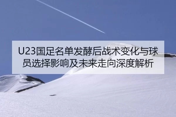 guo-zu-ming-dan-fa-jiao-hou-zhan-shu-bian-hua-yu-qiu-yuan-xuan-ze-ying-xiang-ji-wei-lai-zou-xiang-shen-du-jie-xi-1-694.jpg
