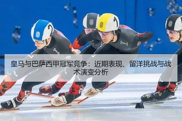 huang-ma-yu-ba-sa-xi-jia-guan-jun-jing-zheng-jin-qi-biao-xian-liu-yang-tiao-zhan-yu-zhan-shu-yan-bian-fen-xi-2-620.jpg