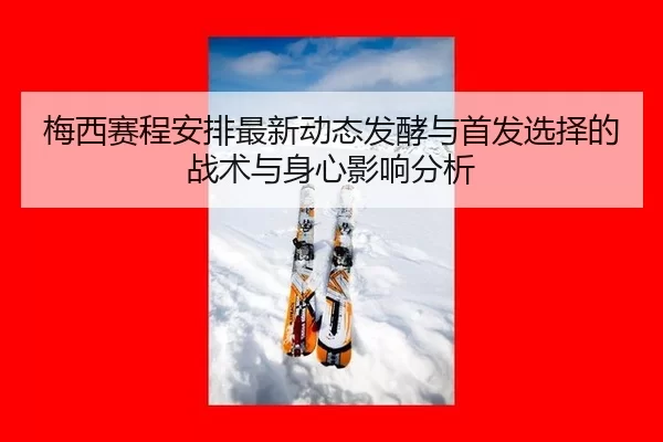 mei-xi-sai-cheng-an-pai-zui-xin-dong-tai-fa-jiao-yu-shou-fa-xuan-ze-de-zhan-shu-yu-shen-xin-ying-xiang-fen-xi-2-314.jpg