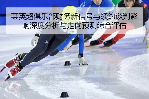 mou-ying-chao-ju-le-bu-cai-wu-xin-xin-hao-yu-xu-yue-tan-pan-ying-xiang-shen-du-fen-xi-yu-zou-xiang-yu-ce-zong-he-ping-gu-1-385.jpg