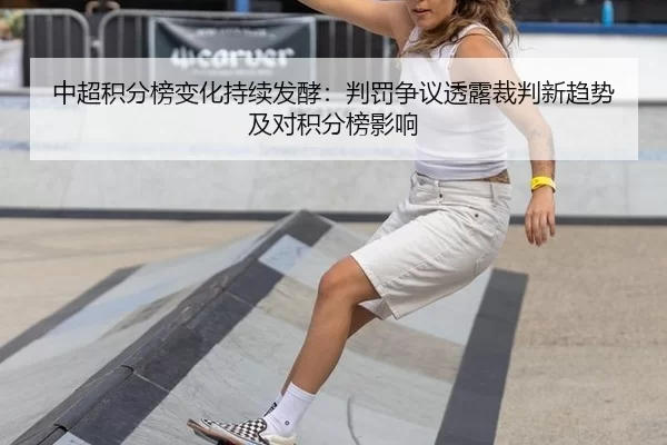 中超积分榜变化持续发酵：判罚争议透露裁判新趋势及对积分榜影响