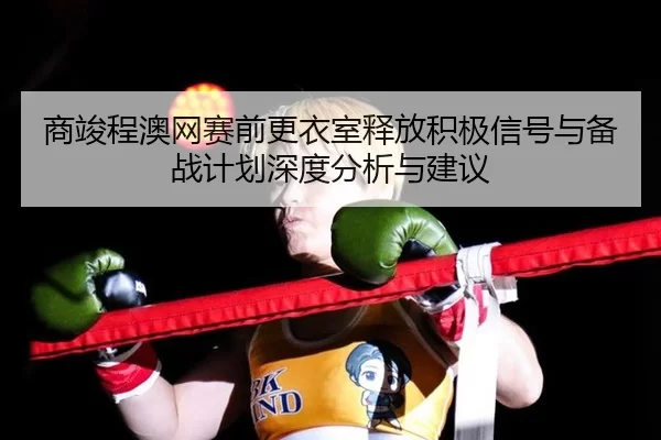shang-jun-cheng-ao-wang-sai-qian-geng-yi-shi-shi-fang-ji-ji-xin-hao-yu-bei-zhan-ji-hua-shen-du-fen-xi-yu-jian-yi-2-960.jpg