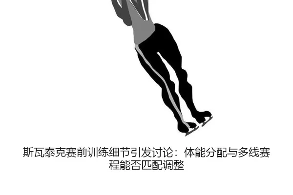 si-wa-tai-ke-sai-qian-xun-lian-xi-jie-yin-fa-tao-lun-ti-neng-fen-pei-yu-duo-xian-sai-cheng-neng-fou-pi-pei-diao-zheng-2-978.jpg